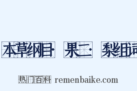 本草纲目·果二·梨组词是什么意思的图片